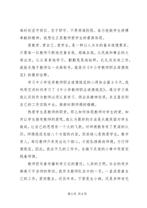 学习中小学优秀教师职业道德规范的心得体会.docx
