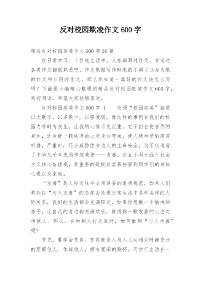 反对校园欺凌作文600字.docx