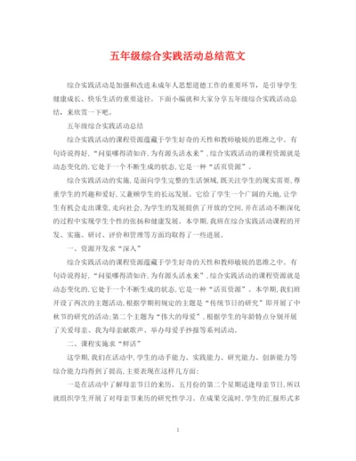 精编之五年级综合实践活动总结范文.docx