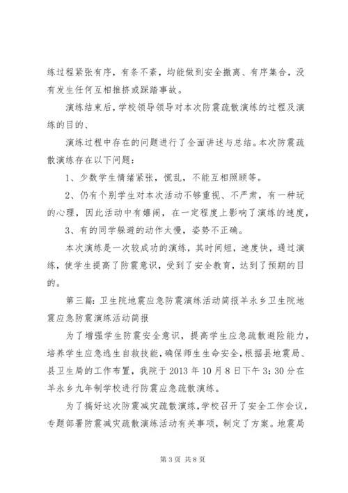 XX小学防震演练活动简报.docx