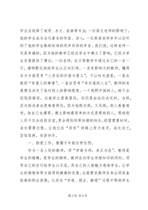 学习《做“四有”好老师》心得体会[大全五篇] (2).docx