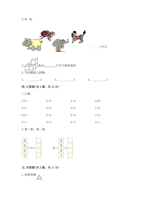 小学一年级上册数学期中测试卷及完整答案【夺冠】.docx