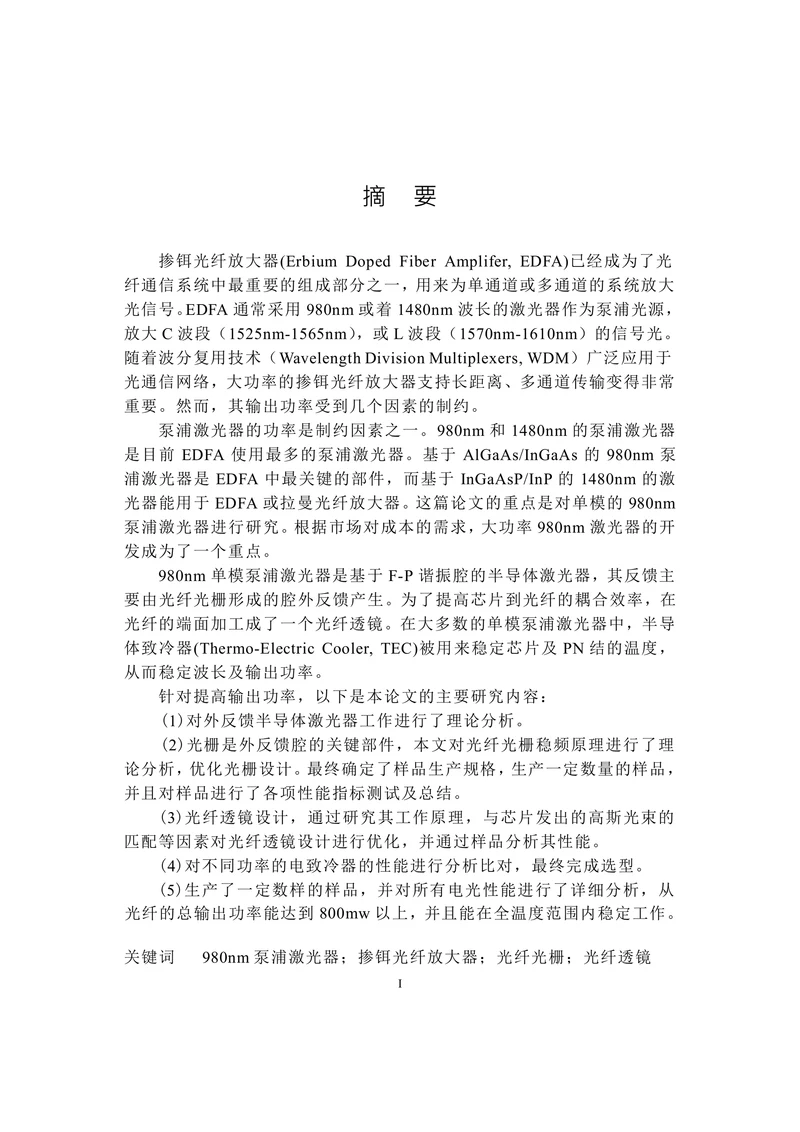 大功率980nm泵浦激光器的研究