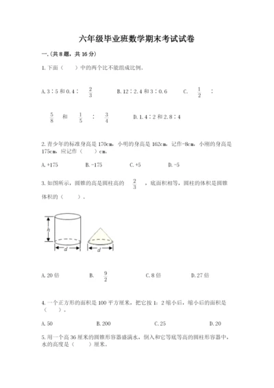 六年级毕业班数学期末考试试卷附参考答案（精练）.docx