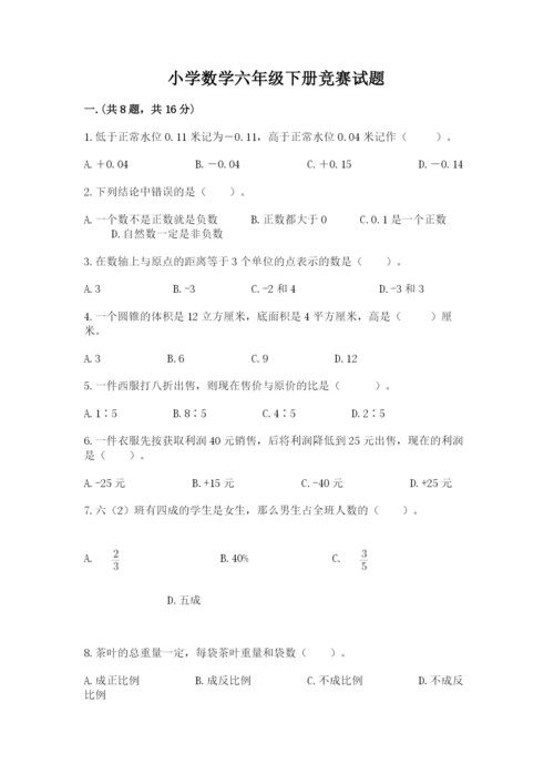 小学数学六年级下册竞赛试题附答案（黄金题型）.docx