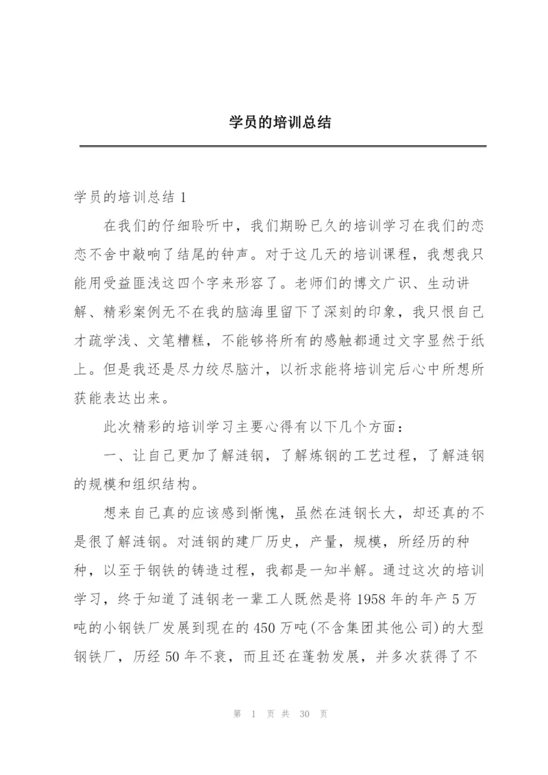 学员的培训总结.docx