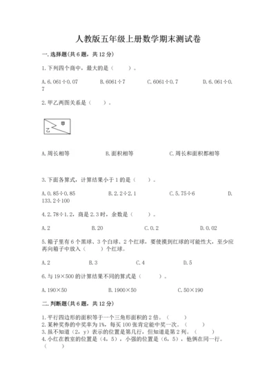 人教版五年级上册数学期末测试卷（突破训练）word版.docx