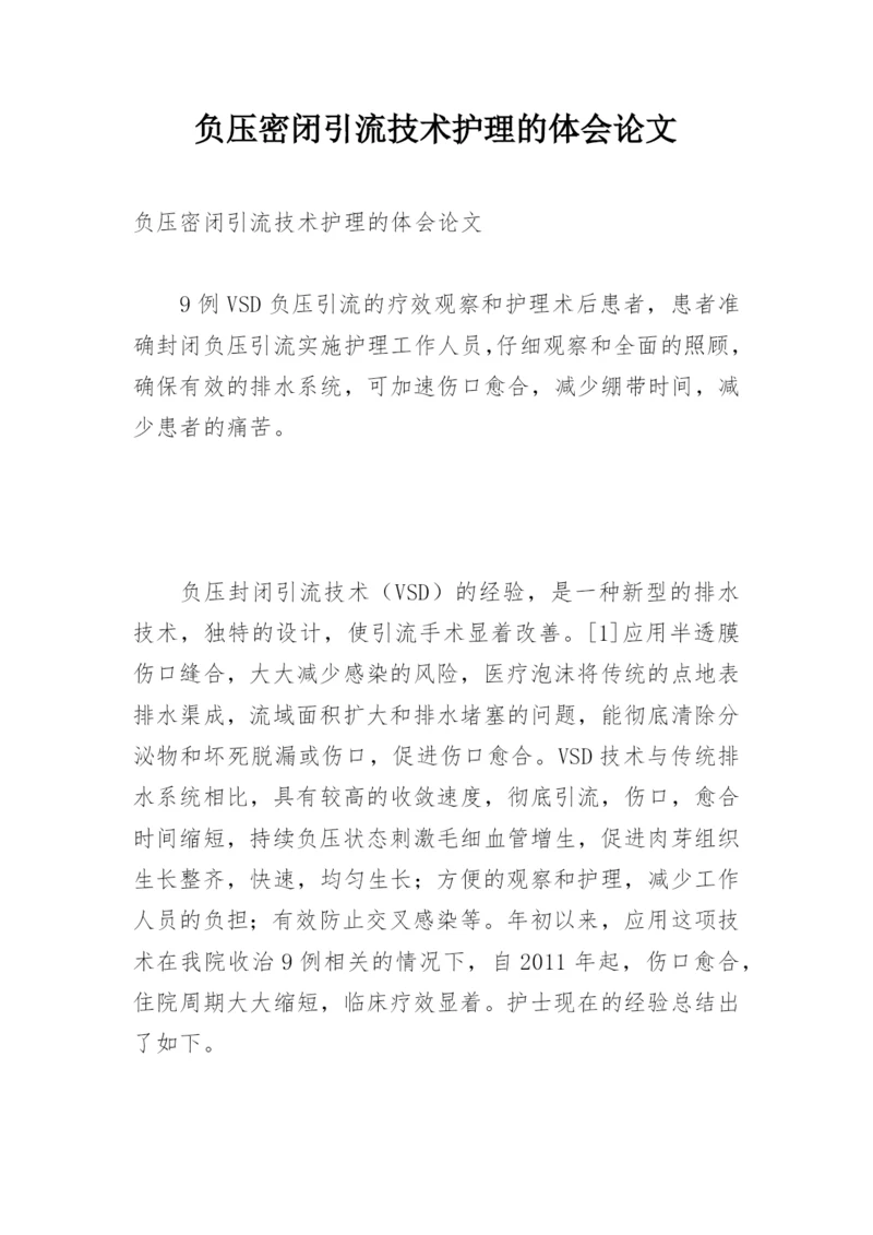 负压密闭引流技术护理的体会论文.docx