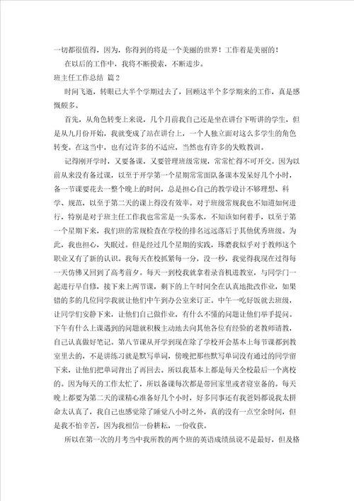 2023年最新的精选班主任工作总结模板汇编8篇