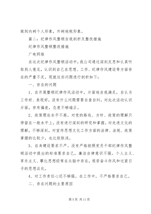 作风整顿剖析材料 (3).docx