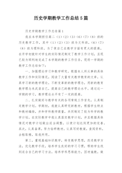 历史学期教学工作总结5篇.docx