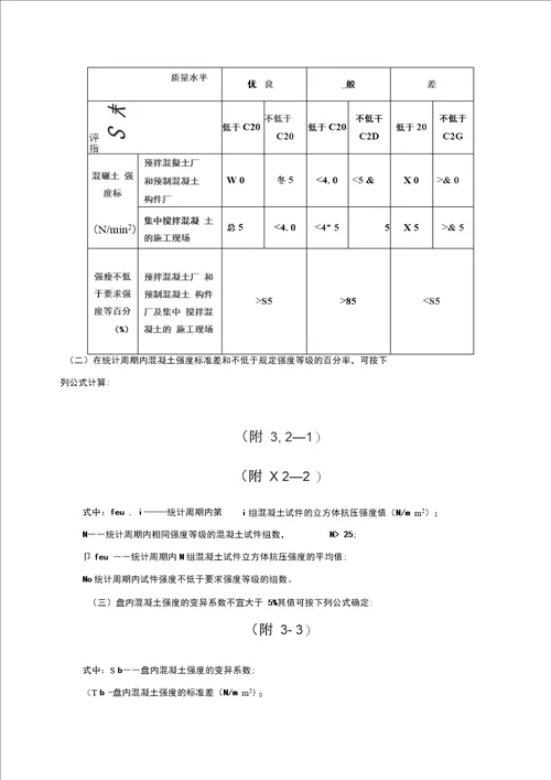 GBJ10787混凝土强度检验评定标准