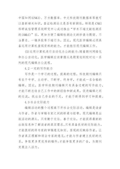 医学科技期刊编辑能力培养论文.docx