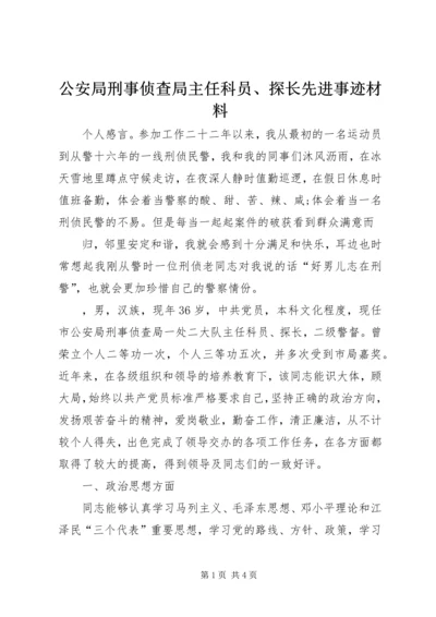 公安局刑事侦查局主任科员、探长先进事迹材料.docx