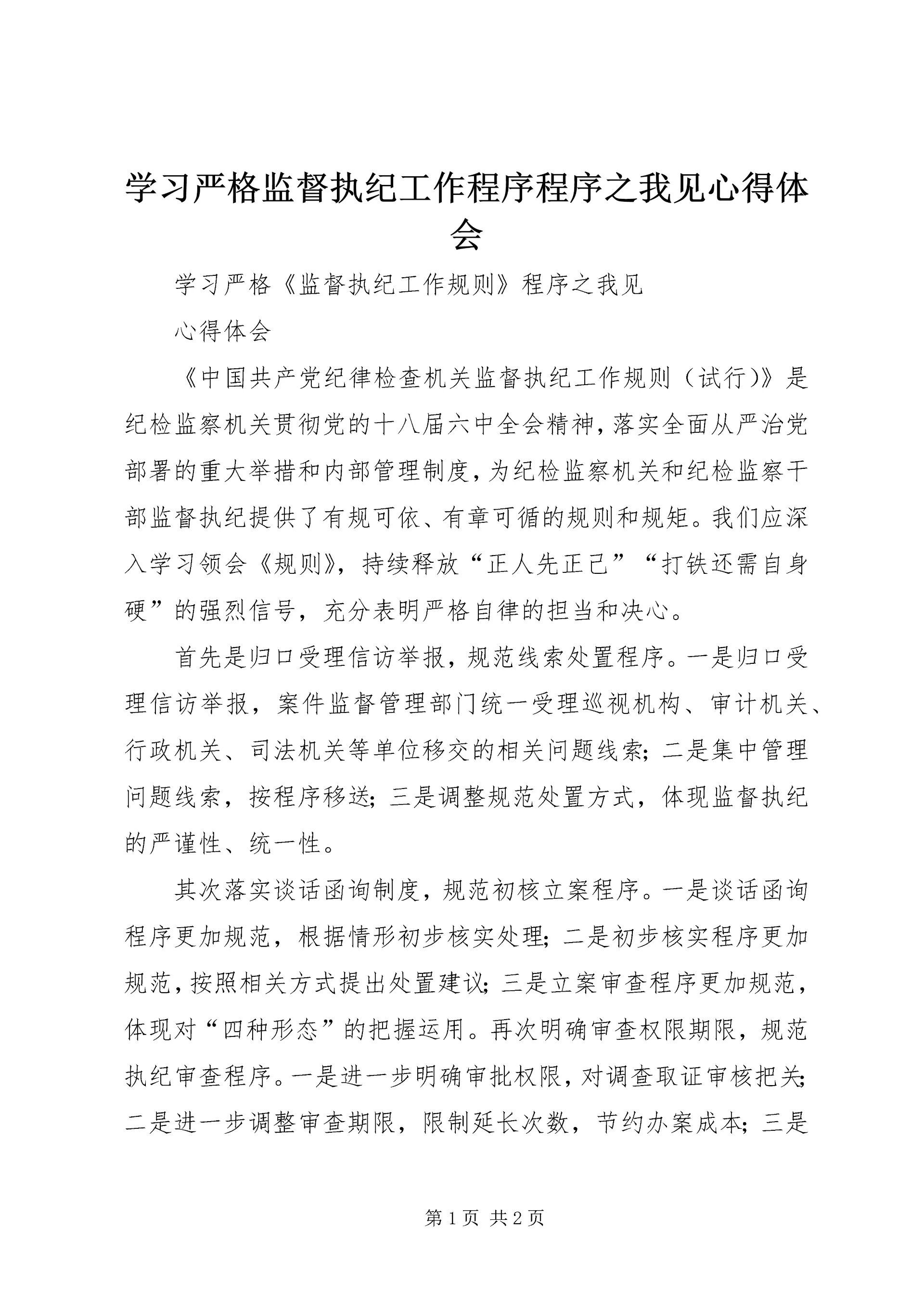 学习严格监督执纪工作程序程序之我见心得体会.docx