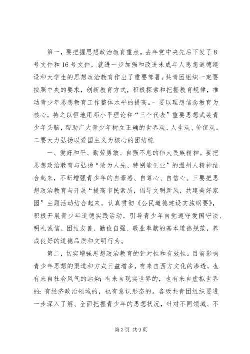 团市委书记徐晓在共青团XX市十四届二次全委 (2).docx