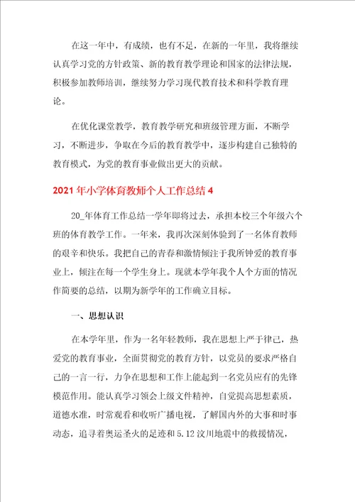 2021年小学体育教师个人工作总结