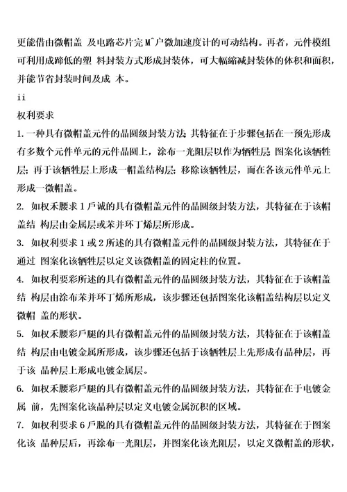 具有微帽盖的元件、模组及其晶圆级封装方法