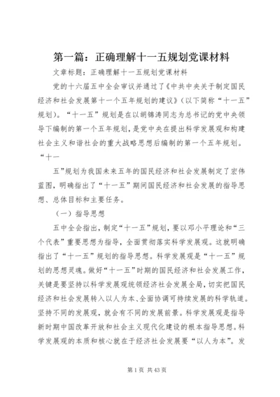 第一篇：正确理解十一五规划党课材料.docx