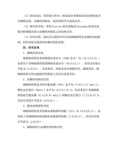 睡眠障碍对糖尿病控制的影响