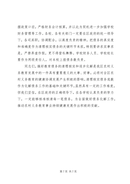 农村义务教育债务清理核实工作会议上的发言.docx