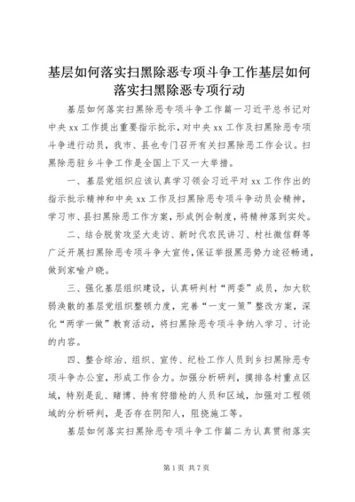 基层如何落实扫黑除恶专项斗争工作基层如何落实扫黑除恶专项行动.docx