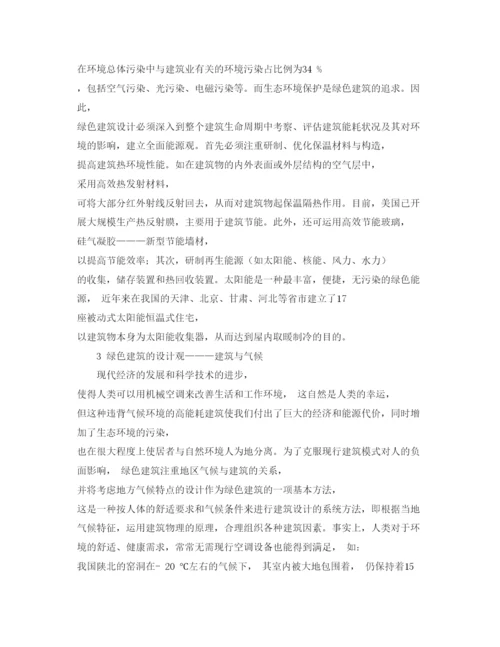 【精编】《安全管理论文》之环境保护与绿色建筑.docx