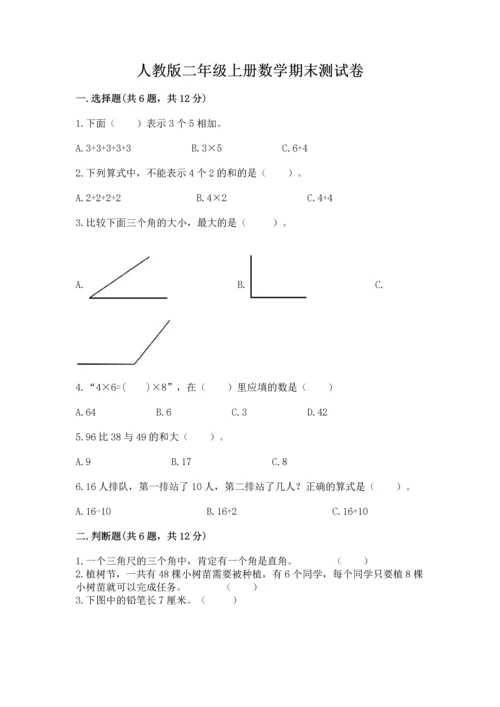 人教版二年级上册数学期末测试卷附答案【综合题】.docx