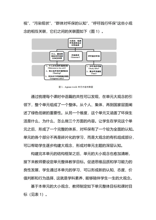 “大观念”视域下初中英语单元整体教学设计.docx