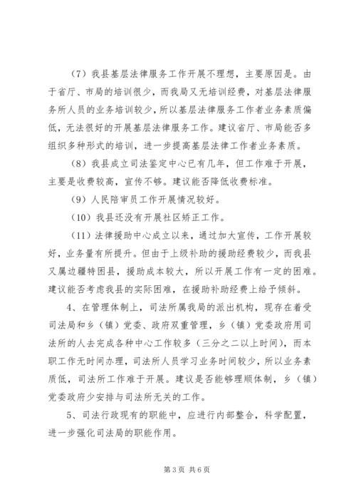 司法局职能配置及机构设置调研报告.docx