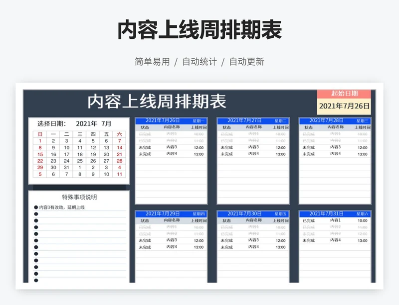 内容上线周排期表