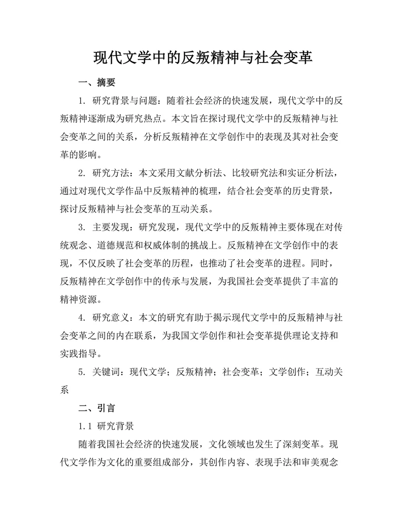 现代文学中的反叛精神与社会变革