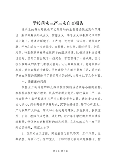 学校落实三严三实自查报告 (2).docx