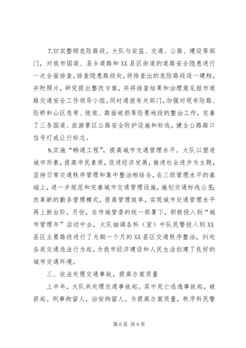 交警大队年上半年工作总结_1.docx