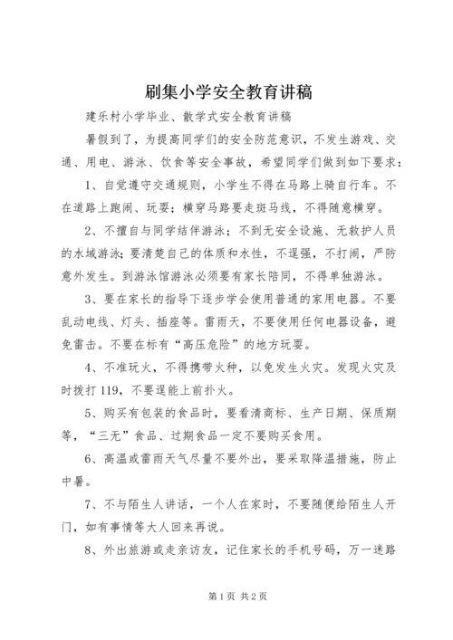 刷集小学安全教育讲稿 (3).docx