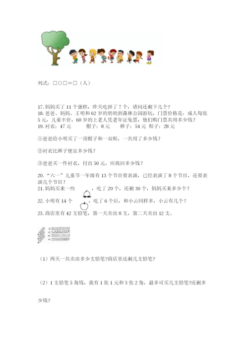 小学一年级下册数学应用题80道加答案解析.docx