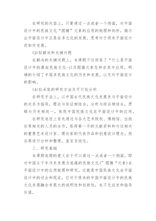 平面设计毕业论文开题报告.docx