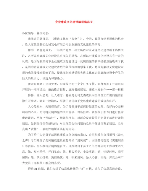 精编之企业廉政文化建设演讲稿范文.docx