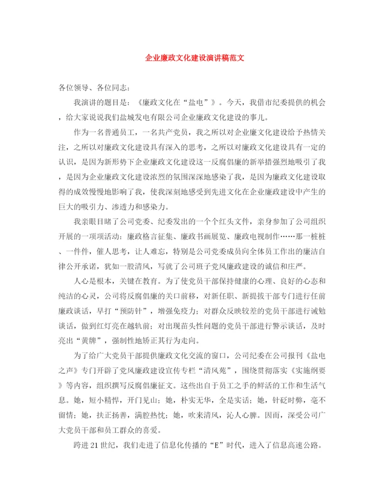 精编之企业廉政文化建设演讲稿范文.docx