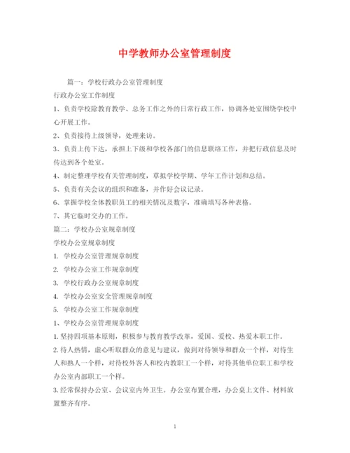 精编之教师办公室管理制度2.docx