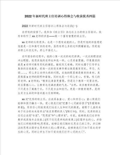 2022年新时代班主任培训心得体会与收获优秀四篇