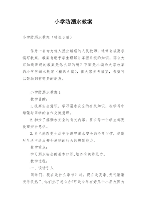 小学防溺水教案.docx