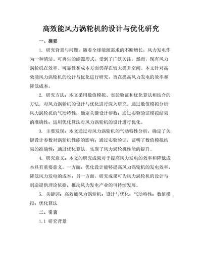 高效能风力涡轮机的设计与优化研究
