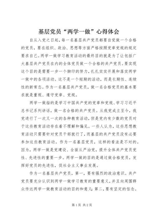 基层党员“两学一做”心得体会 (4).docx