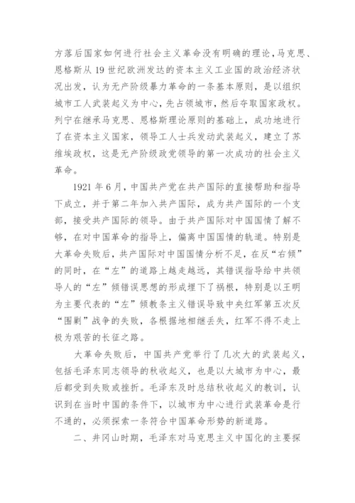 井冈山时期毛泽东对马克思主义中国化的艰辛探索论文.docx