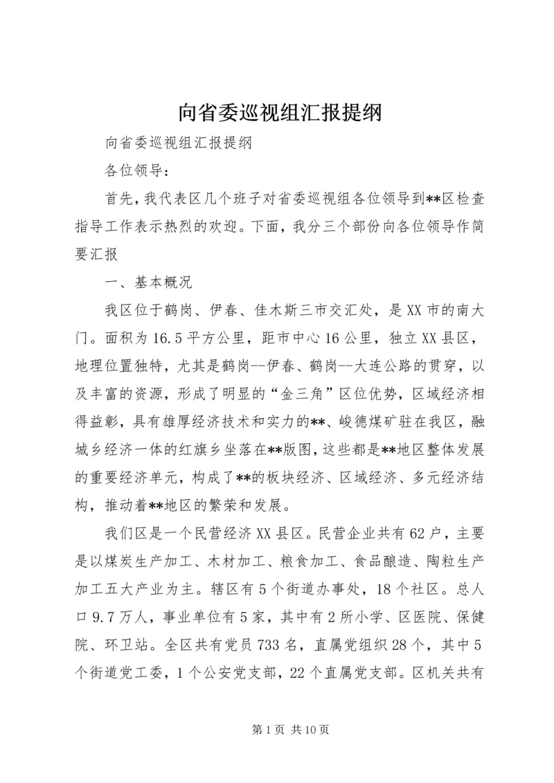 向省委巡视组汇报提纲 (2).docx