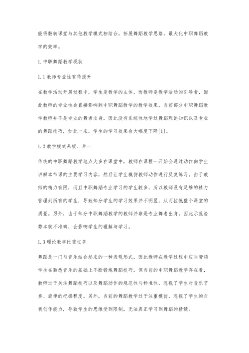 中职舞蹈教学中翻转课堂教学模式的应用(一).docx