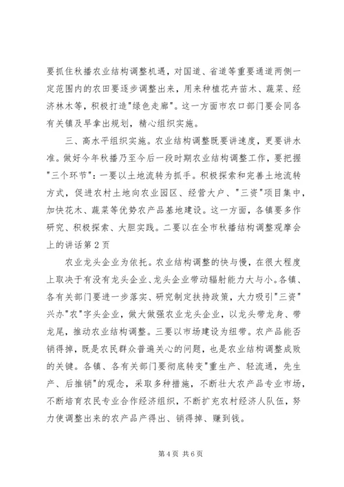 在全市秋播结构调整观摩会上的讲话.docx
