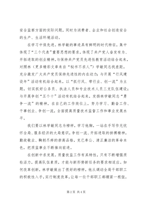 学习林学敏同志先进事迹心得（质监） (3).docx