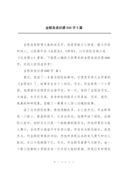 金银岛读后感600字5篇.docx